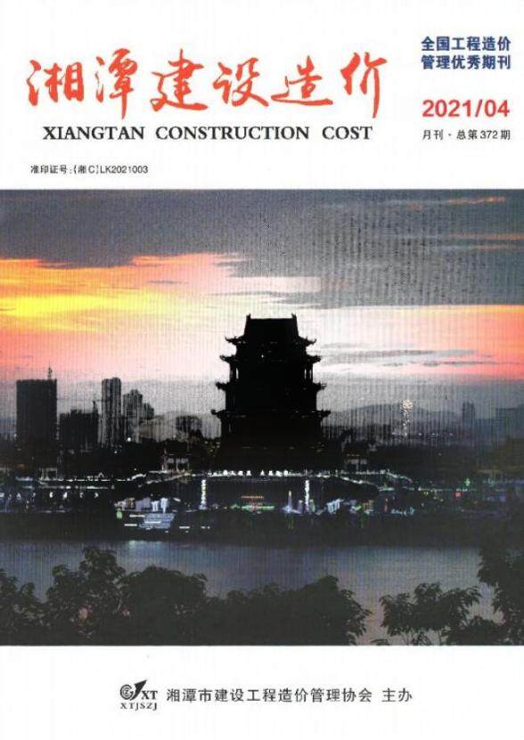 湘潭市2021年4月工程造价期刊