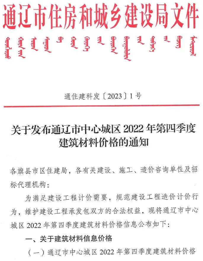 通辽市2022年4季度10、11、12月建设工程造价信息