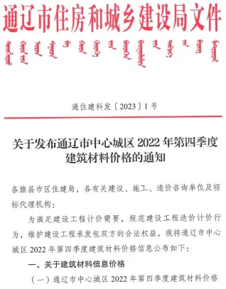 通辽市2022年4季度10、11、12月建设工程造价信息