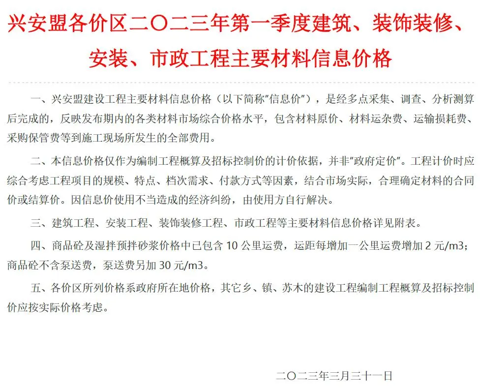 兴安盟2023年1季度1、2、3月建设工程造价信息