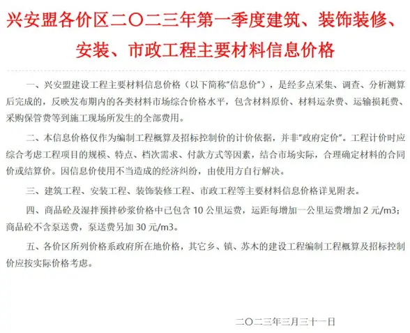 兴安盟2023年1季度1、2、3月建设造价信息