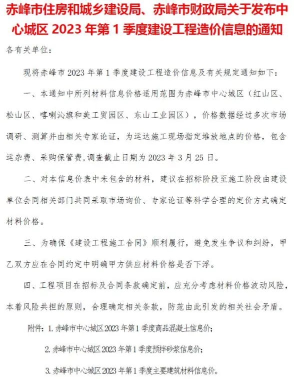 赤峰2023年1季度1、2、3月建筑造价信息
