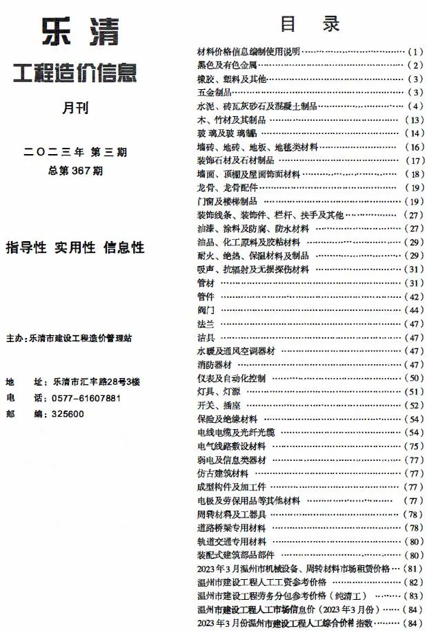 2023年3月乐清工程造价信息
