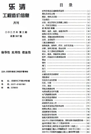 2023年3月乐清工程造价信息