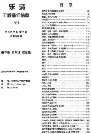 乐清市2023年3月造价信息内容背书首图(工程结算参考价)