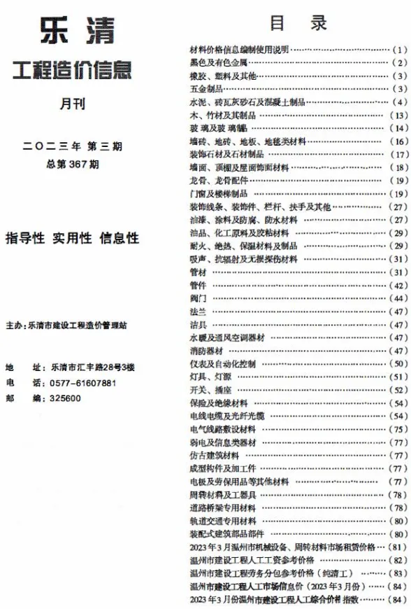 乐清市2023年3月建材造价信息PDF第一页