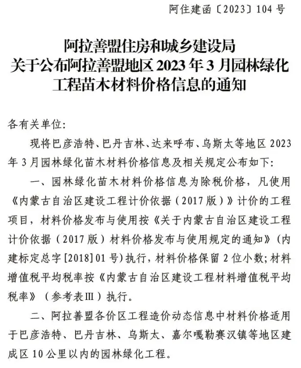 阿拉善2023年3期苗木工程造价信息