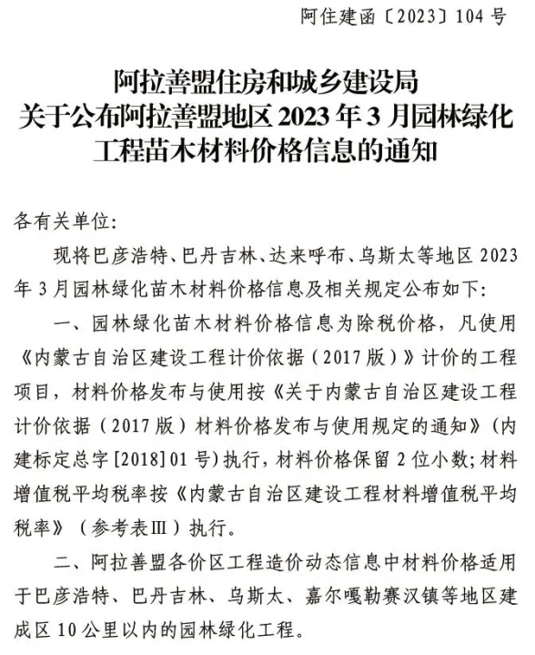 阿拉善市2023年3月园林建材造价信息PDF第一页