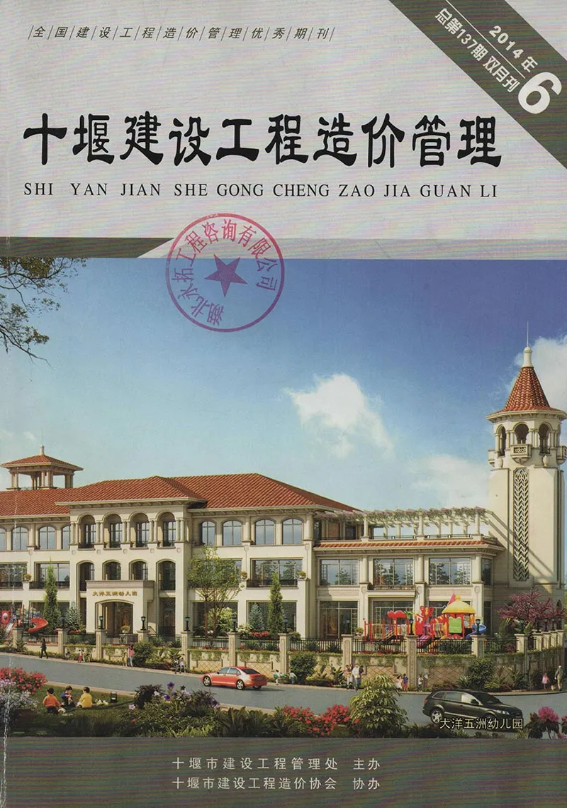 十堰市2014年第6期建设工程造价管理