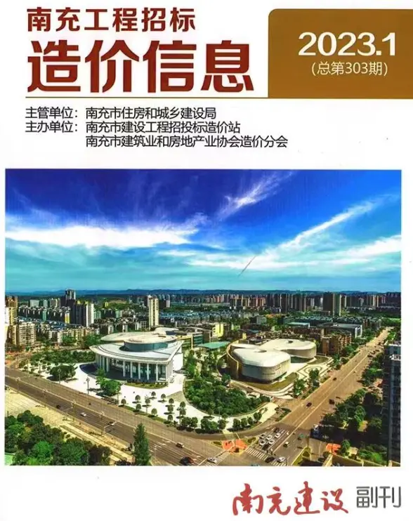 南充市2023年1月造价信息