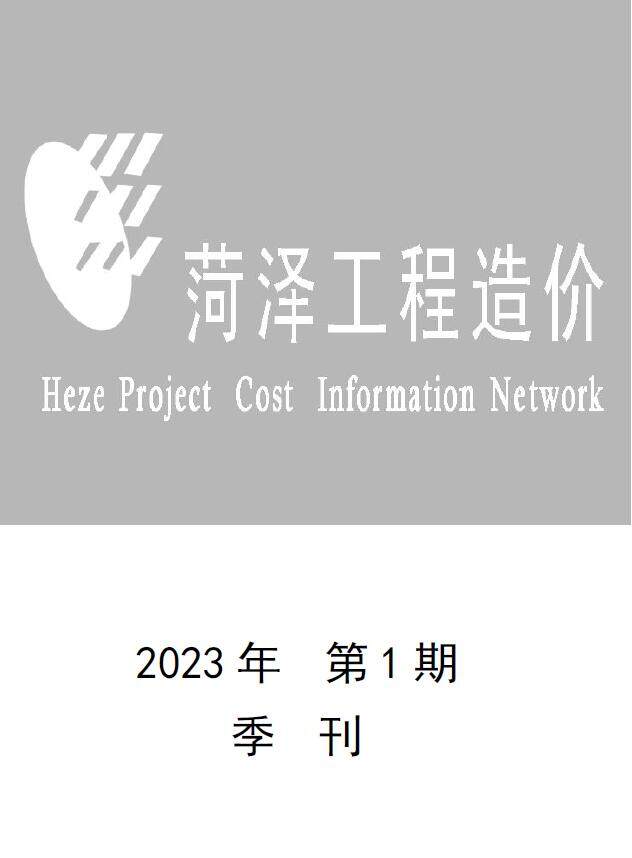 菏泽2023年1季度1、2、3月造价信息造价信息期刊PDF扫描件