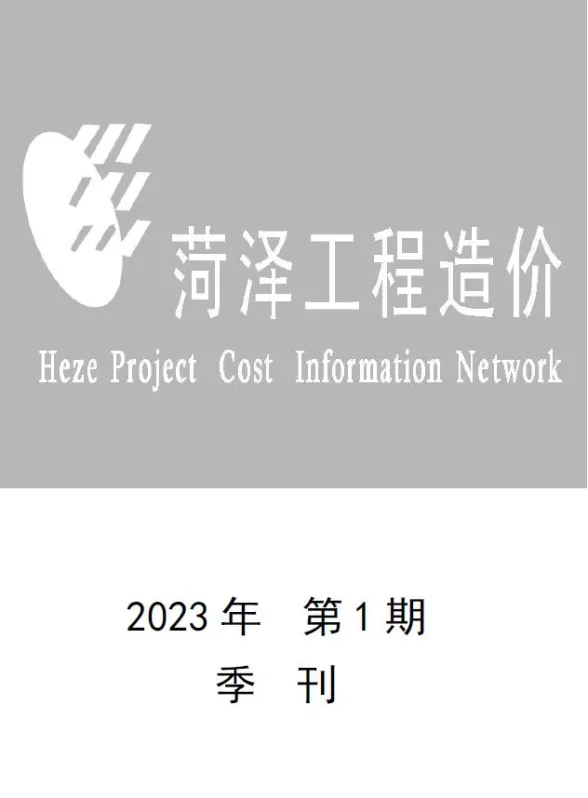 菏泽2023年1季度1、2、3月预算造价信息期刊扫描件pdf 菏泽2023年1季度1、2、3月预算造价信息