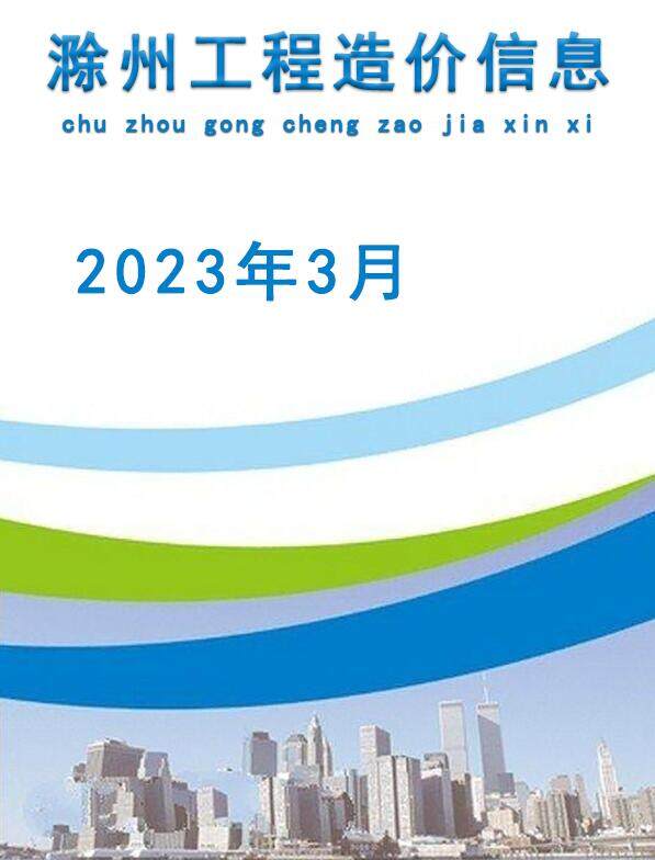 滁州市2023年3月造价信息造价信息期刊PDF扫描件