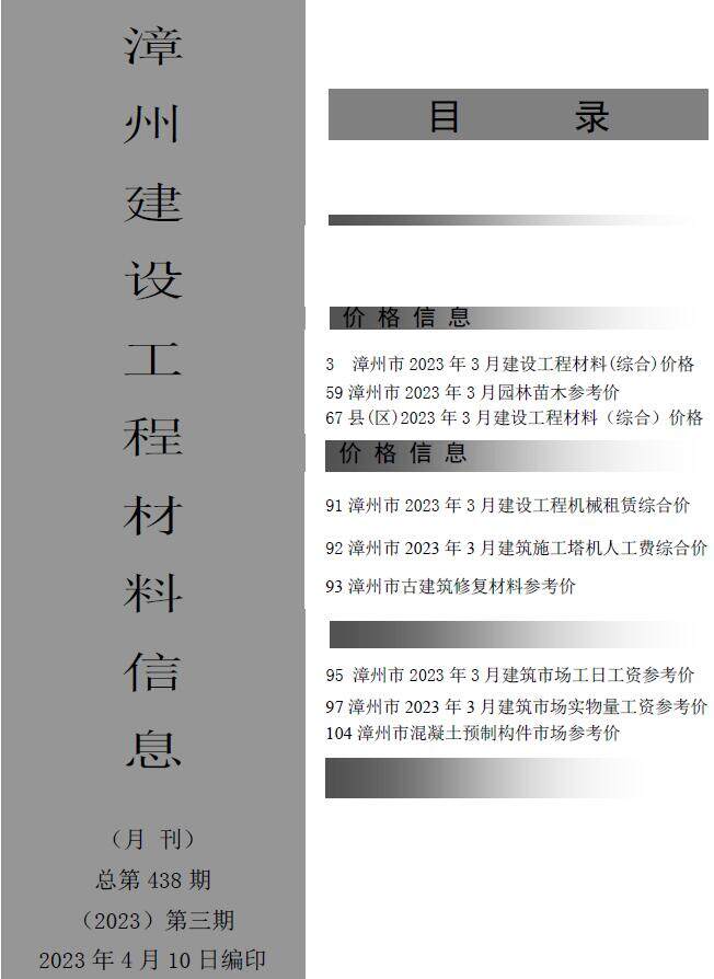漳州市2023年3月造价信息造价信息期刊PDF扫描件
