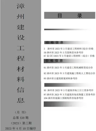 2023年3月漳州建设工程材料信息