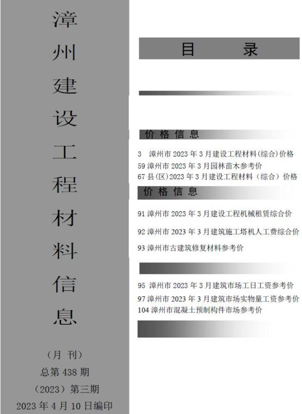 漳州市2023年3月材料造价信息