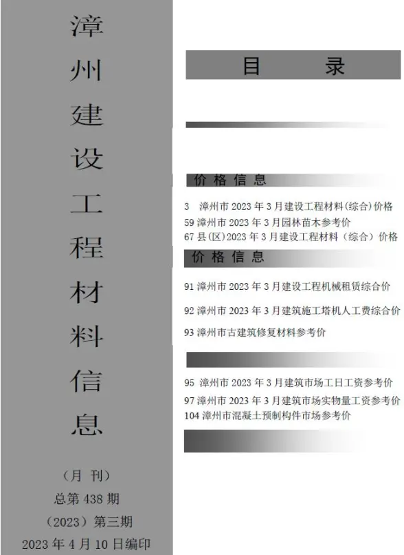 漳州市2023年3月工程造价信息