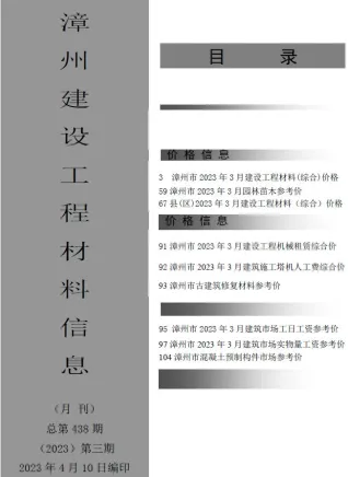 漳州市2023年3月造价信息详解首图(建材价格汇编)