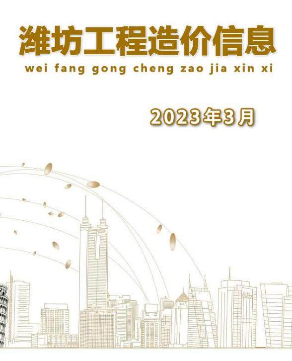 潍坊市2023年3月结算造价信息