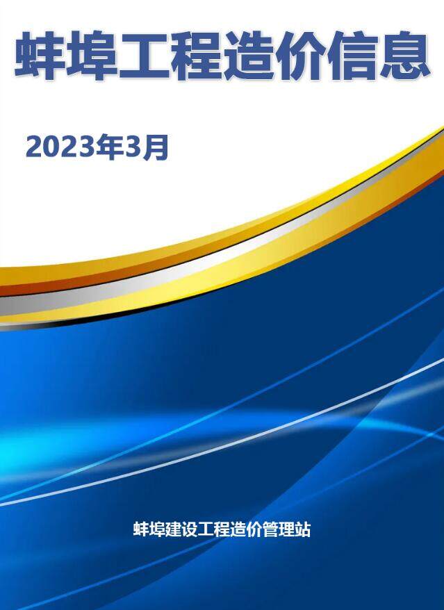蚌埠市2023年3月造价信息期刊PDF扫描件