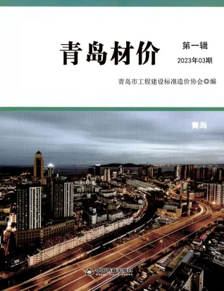 青岛2023年3月(含建材厂商)造价信息首图