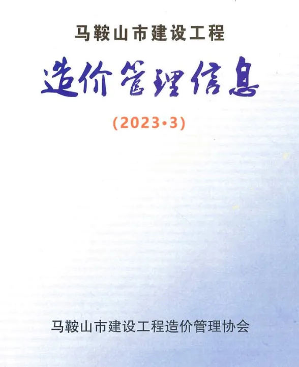 马鞍山市2023年3月工程材料价PDF第一页