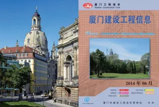 厦门2014年第6期工程造价信息价PDF电子版