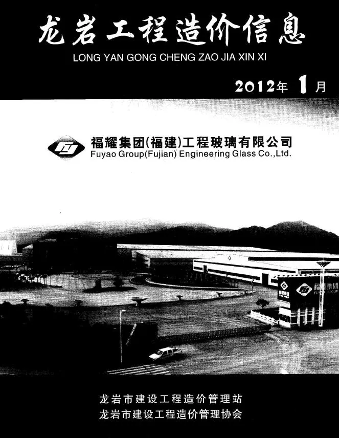 龙岩2012年第1期建设工程造价信息