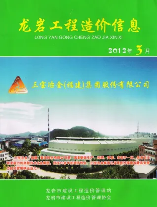 龙岩市造价信息2012年3期详解首图