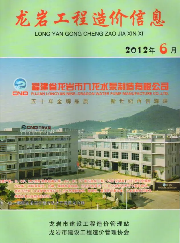 2012年第6期龙岩市建设工程造价信息