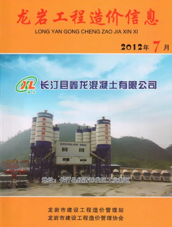 龙岩市2012年7月建设工程造价信息封面