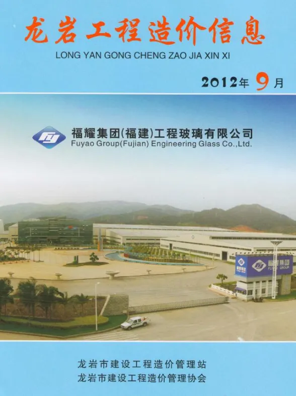 龙岩市2012年9月建设工程造价信息封面