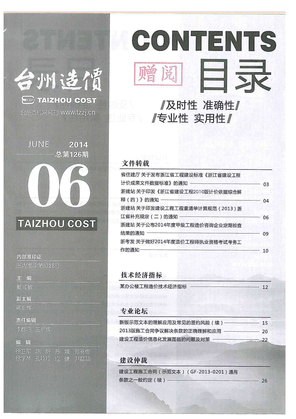 台州市2014年6月工程造价信息期刊