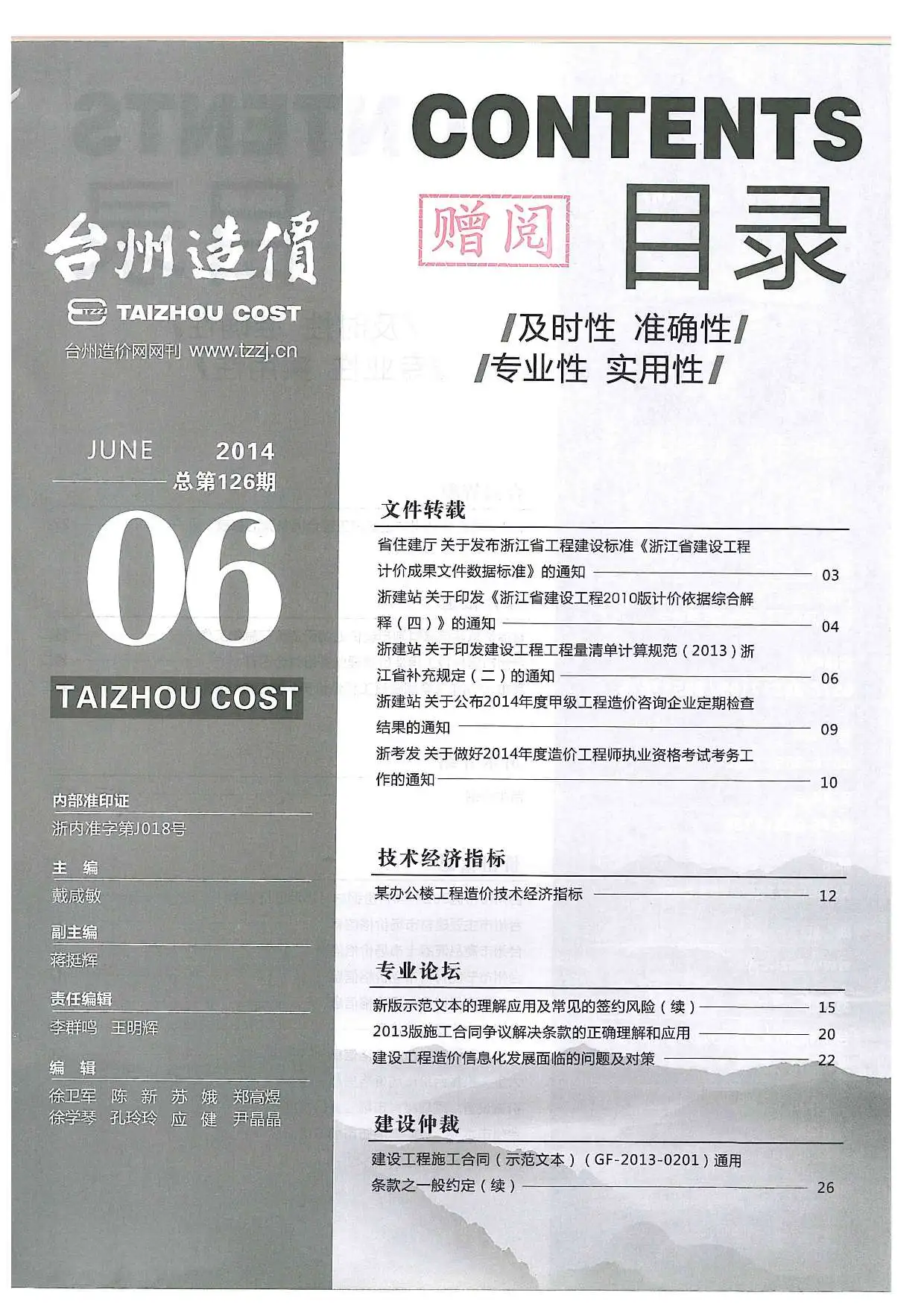 2014年第6期台州建设工程造价信息