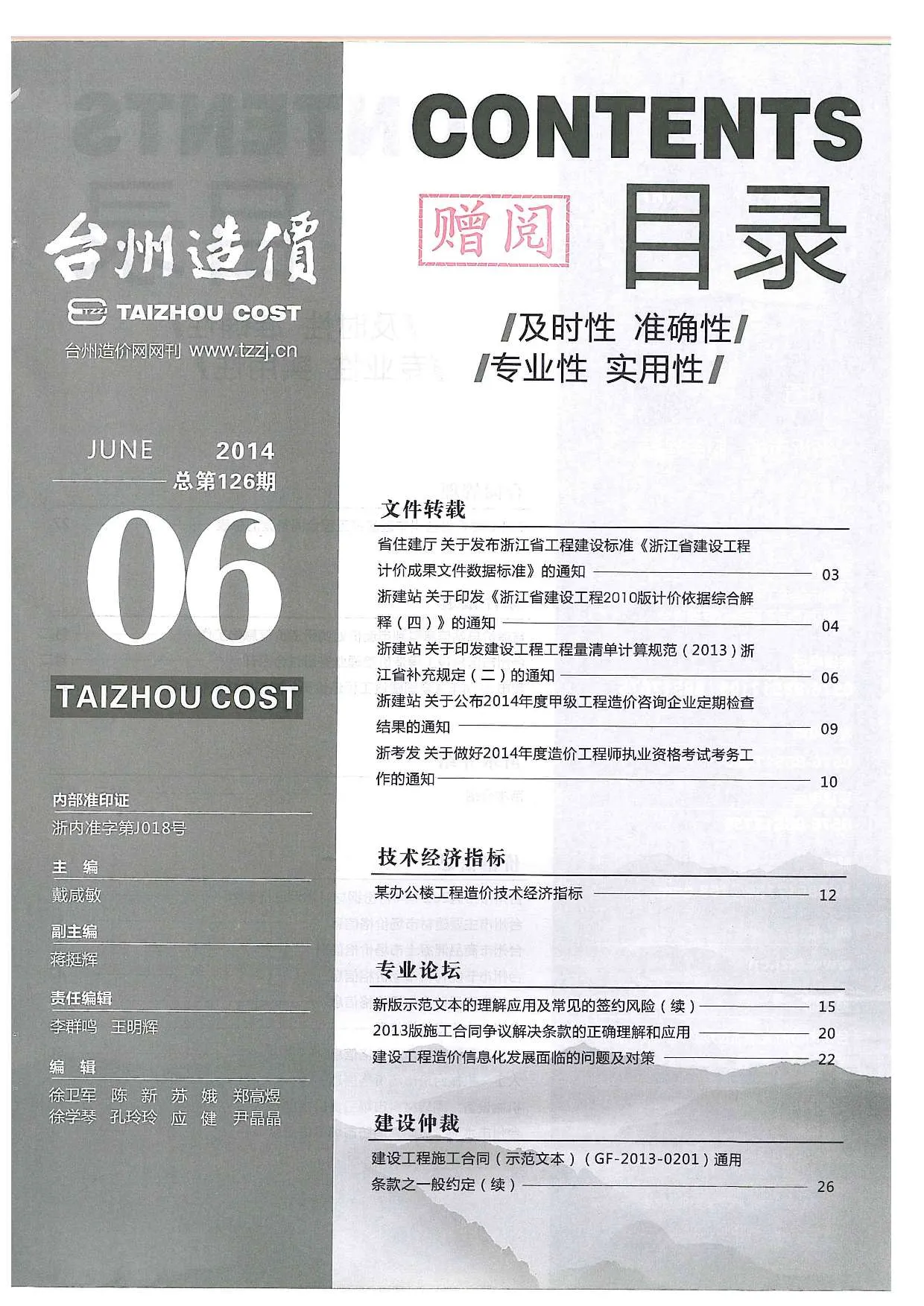 台州2014年第6期建材结算价