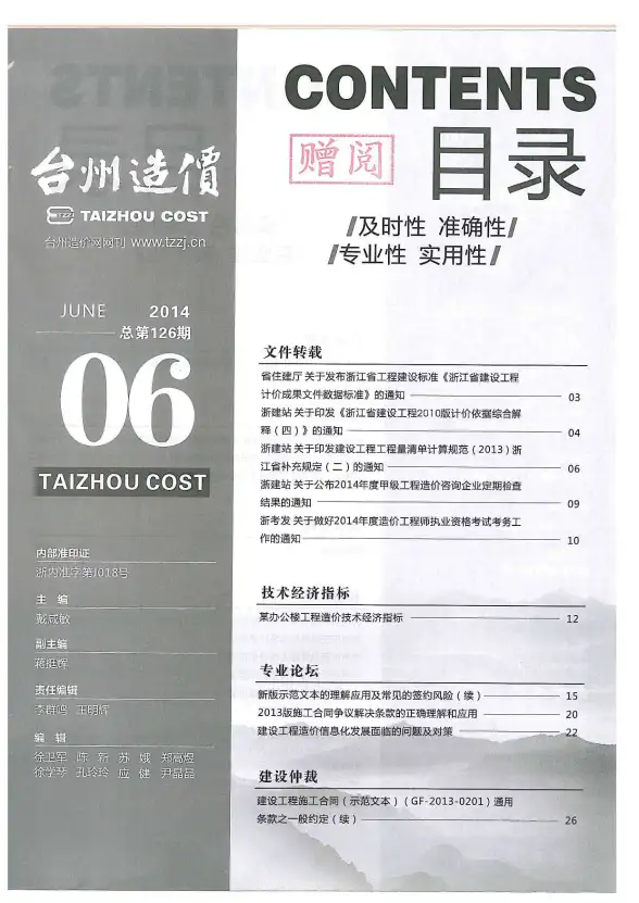 台州市2014年第6期工程造价信息