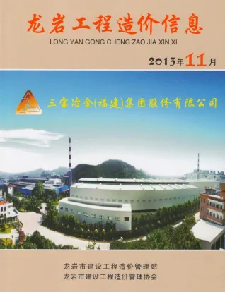 龙岩市造价信息2013年11月主要概念首图
