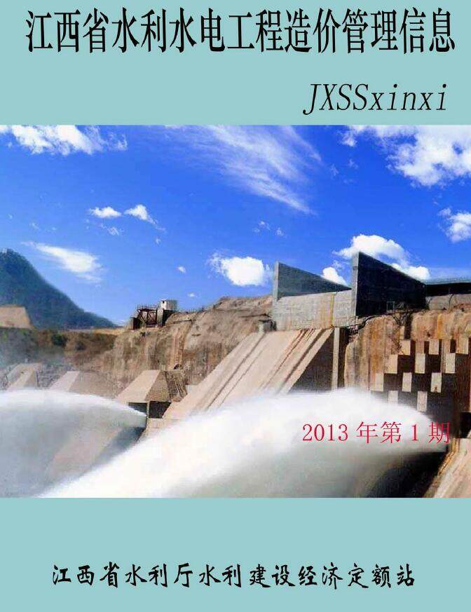 江西省2013年1期水利水电工程造价信息期刊
