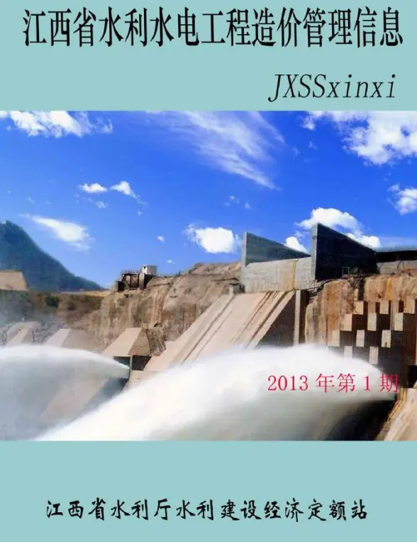 江西2013年1期水利水电造价信息