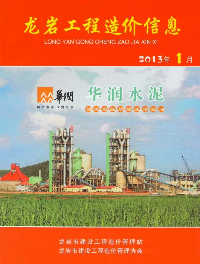 2013年第1期龙岩建设工程造价信息