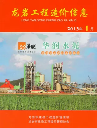 龙岩2013年第1期工程造价信息价PDF电子版