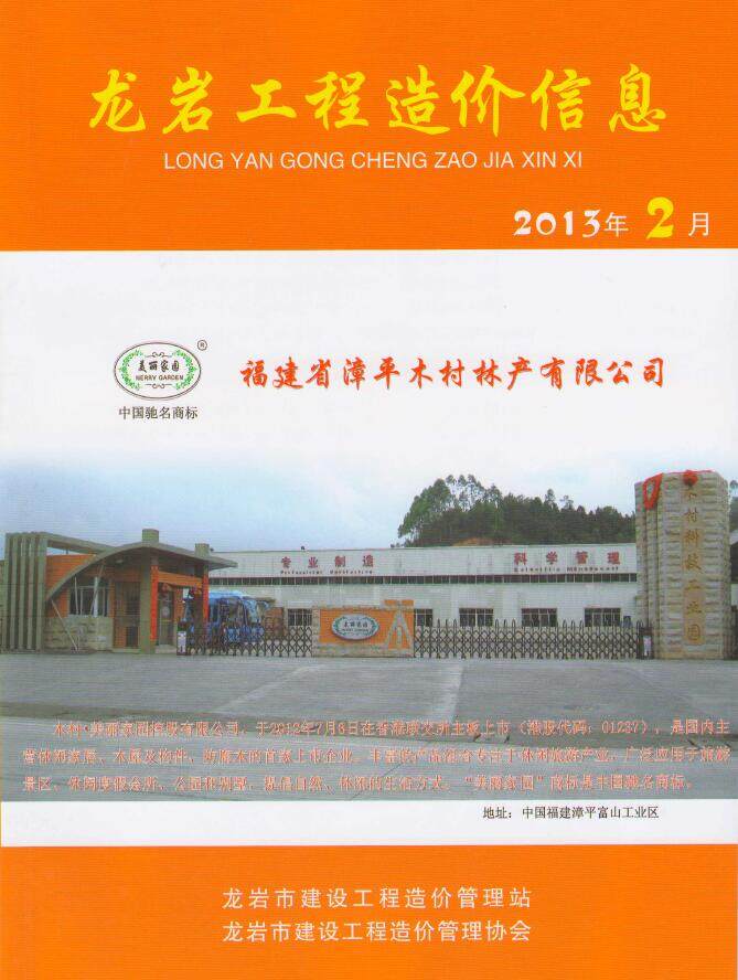 龙岩市2013年2月工程造价信息期刊