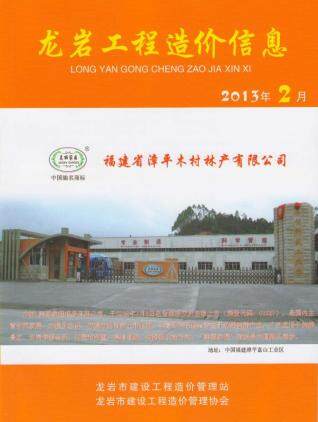 龙岩市2013年第2期造价信息期刊PDF电子版