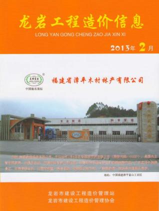 龙岩2013年2期造价信息