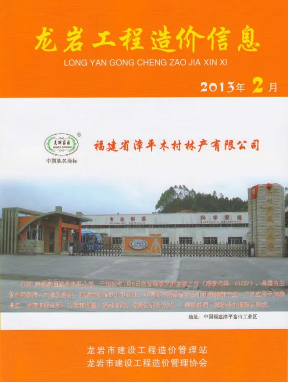 龙岩市2013年2月建设工程造价信息封面