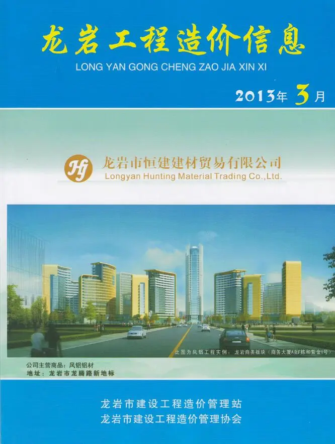 2013年龙岩市建设工程造价信息