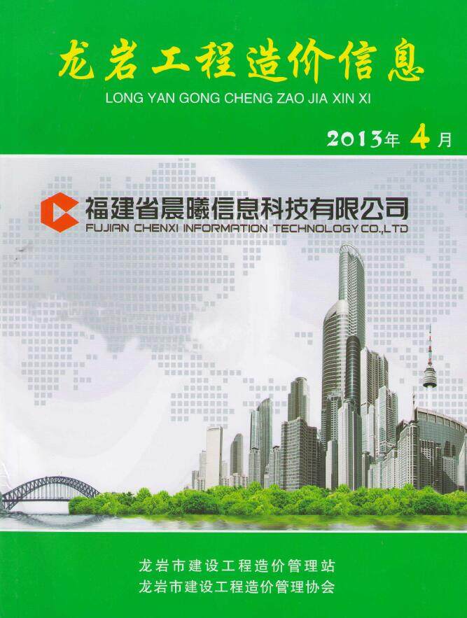 龙岩市2013年4月工程造价信息期刊