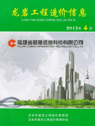 龙岩2013年4期造价信息