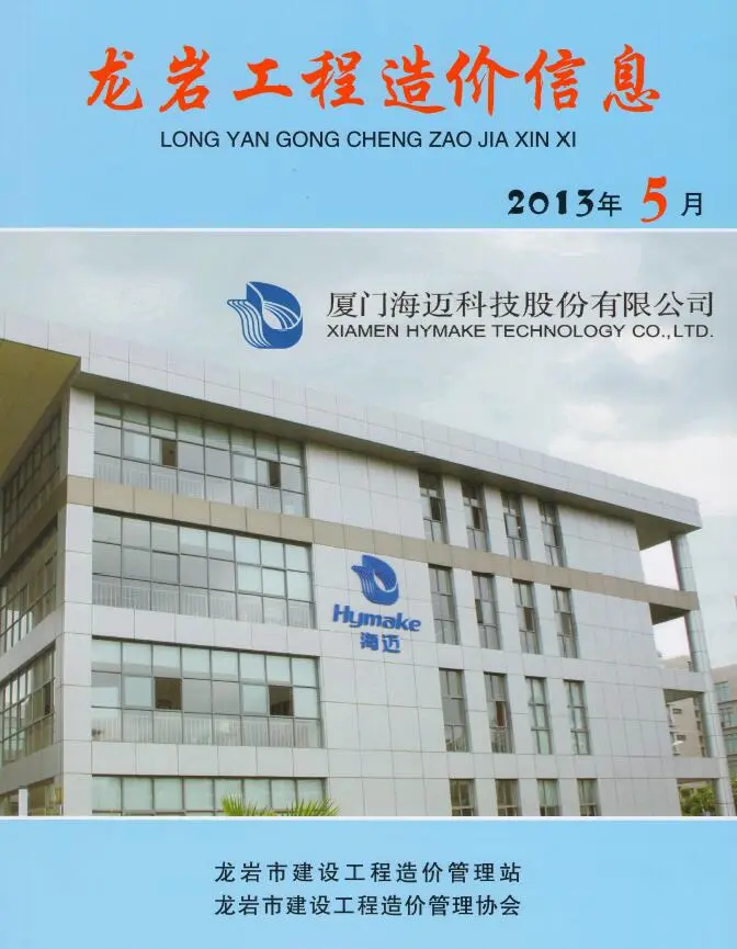 2013年第5期龙岩建设工程造价信息