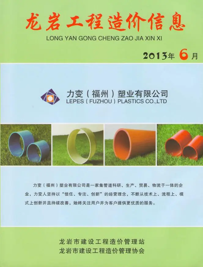 龙岩2013年第6期电子版建设工程造价信息